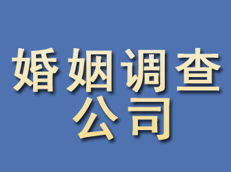 邹平婚姻调查公司